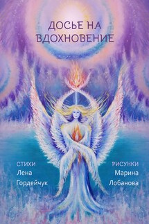 Досье на вдохновение. Стихи - Лена Гордейчук