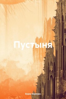Пустыня - Борис Березин