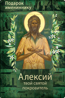 Святой Алексий, человек Божий - Ольга Рожнёва