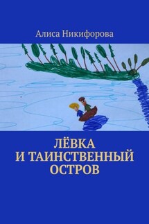 Лёвка и таинственный остров - Алиса Никифорова