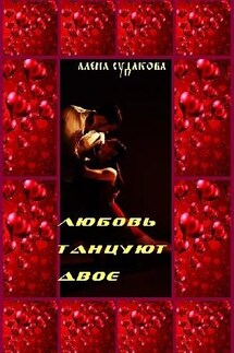 Любовь танцуют двое - Алена Судакова