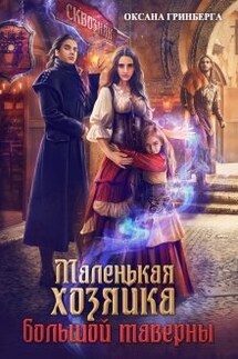 Маленькая хозяйка большой таверны - Оксана Гринберга