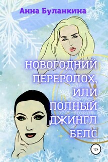 Новогодний переполох, или Полный Джингл Белс - Анна Буланкина
