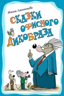 Сказки офисного дикобраза - Жанна Леонтьева