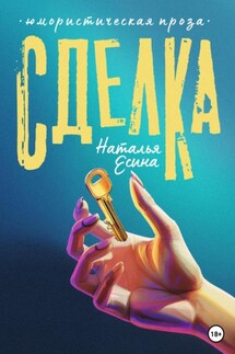 Сделка - Наталья Есина