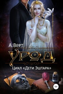 Урод - Александр Верт
