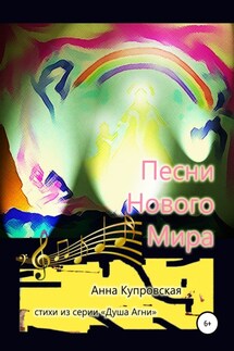 Песни Нового Мира. Стихи из серии «Голос Сердца» - Анна Купровская