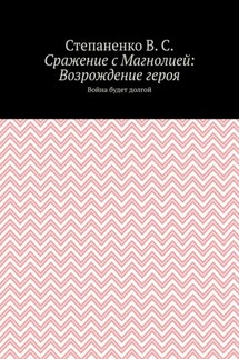 Сражение с Магнолией: Возрождение героя. Война будет долгой - Степаненко В.С.