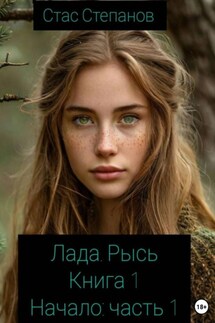 Лада. Рысь. Книга 1. Начало. Часть 1 - Стас Степанов