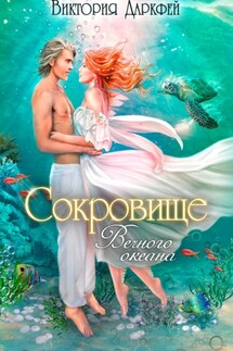 Сокровище Вечного океана - Виктория Даркфей