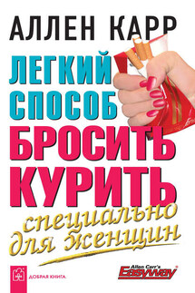 Легкий способ бросить курить специально для женщин - Аллен Карр