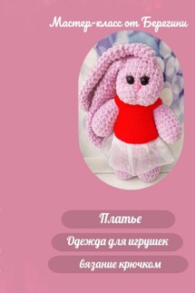 Мастер-класс «Платье для игрушки» - Берегиня