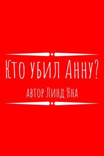 Кто убил Анну? - Яна Линд