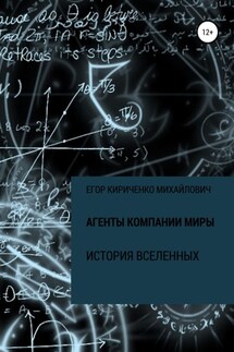 Агенты компании МИРЫ. История Вселенных - Егор Кириченко