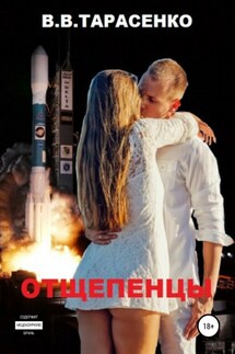 Отщепенцы - Вадим Тарасенко