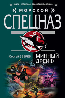 Минный дрейф - Сергей Зверев