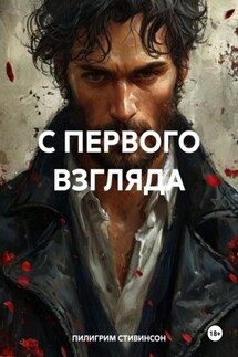 С ПЕРВОГО ВЗГЛЯДА - ПИЛИГРИМ СТИВИНСОН