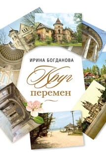 Круг перемен - Ирина Богданова