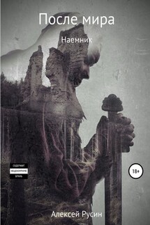 После мира. Наемник - Алексей Русин
