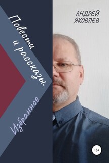 Повести и рассказы. Избранное - Андрей Яковлев