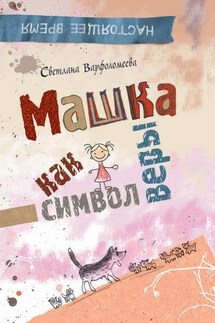 Машка как символ веры - Светлана Варфоломеева