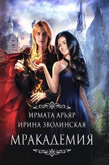 Мракадемия - Ирина Зволинская