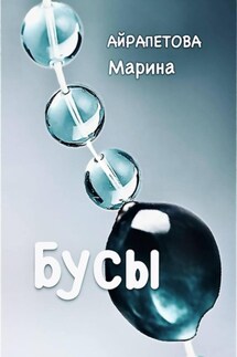 Бусы - Марина Айрапетова