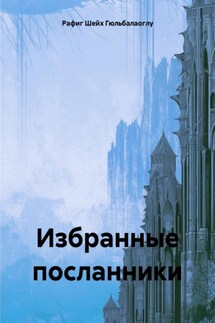 Избранные посланники Аллаха - Рафиг Шейх Гюльбалаоглу