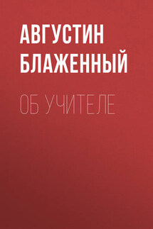 Об учителе - Августин Блаженный