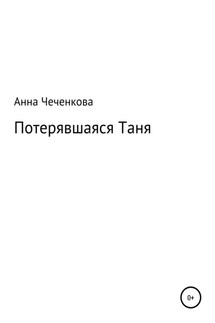 Потерявшаяся Таня - Анна Чеченкова