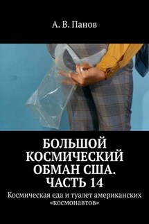 Большой космический обман США. Часть 14. Космическая еда и туалет американских «космонавтов» - А. Панов