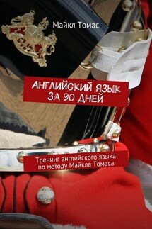 Английский язык за 90 дней. Тренинг английского языка по методу Майкла Томаса - Майкл Томас