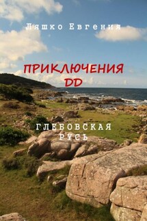Приключения ДД. Глебовская Русь - Евгения Ляшко