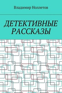 Детективные рассказы - Владимир Ноллетов