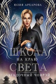 Школа на краю света. Загадочный Чонрэй - Юлия Архарова