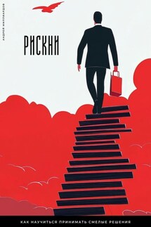 Рискни. Как научиться принимать смелые решения - Андрей Миллиардов