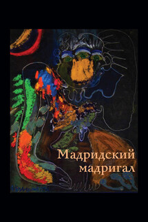 Мадридский мадригал - Наталия Радиковна Шушанян, Александр Генрихович Толстиков
