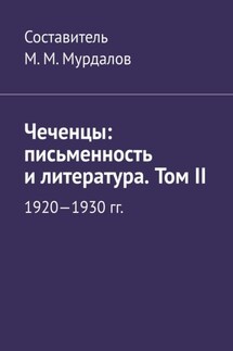 Чеченцы: письменность и литература. Том II - Муслим Мурдалов