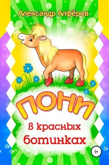 Пони в красных ботинках - Александр Алферов