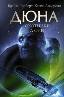 Охотники Дюны - Брайан Герберт, Кевин Дж. Андерсон