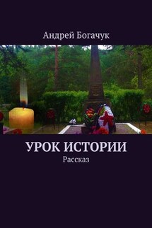 Урок истории. Рассказ - Андрей Богачук
