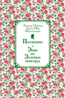 Поллианна. Энни из Зелёных Мансард - Элинор Портер