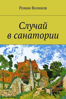 Случай в санатории - Роман Воликов