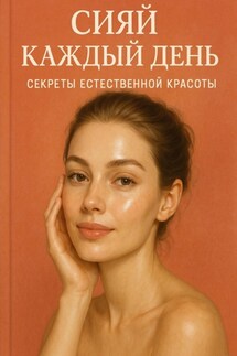 Сияй каждый день: Секреты естественной красоты - Светлана Ясная