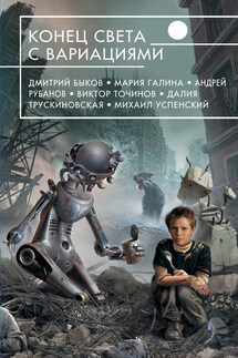 Конец света с вариациями (сборник) - Виктор Павлович Точинов, Владимир Аренев