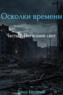 Осколки времени. Часть 2: Погасший свет - Sinoi Emomali