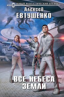 Все небеса Земли - Алексей Евтушенко
