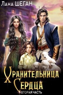 Хранительница Сердца 2 - Лана Шеган