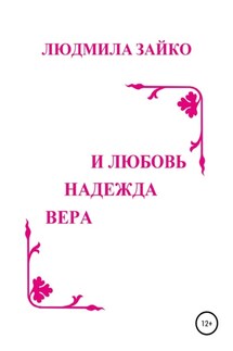 Вера, надежда и любовь - Людмила Зайко