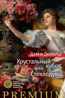 Хрустальный кубок, или Стеклодувы - Дафна дю Морье